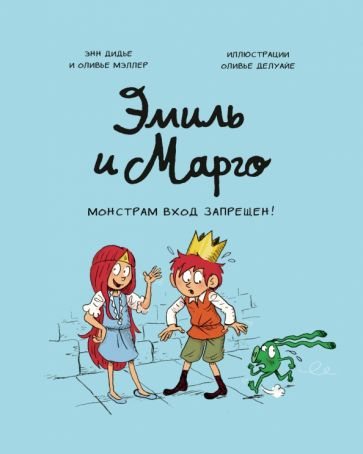 Эмиль и Марго. Монстрам вход запрещен! обложка книги Эмиль и Марго. Монстрам вход запрещен! обложка книги