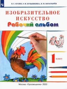 Изобразительное искусство. 1 класс. Рабочий альбом. Ритм