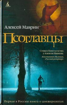 Алексей Маврин - Псоглавцы обложка книги Алексей Маврин - Псоглавцы обложка книги