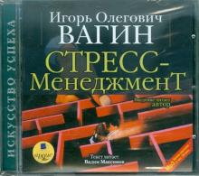 Игорь Вагин - Стресс-менеджмент (CDmp3) Игорь Вагин - Стресс-менеджмент (CDmp3)