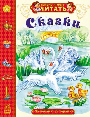 Сказки. За лесами, за горами обложка книги Сказки. За лесами, за горами обложка книги