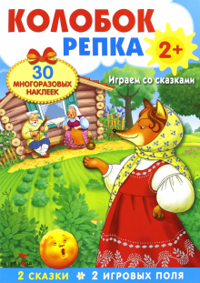 Плакат-игра "Колобок. Репка" Плакат-игра "Колобок. Репка"