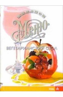 Вегетарианский стол обложка книги Вегетарианский стол обложка книги