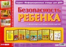Безопасность ребенка. Информационный стенд для ДОУ обложка книги Безопасность ребенка. Информационный стенд для ДОУ обложка книги