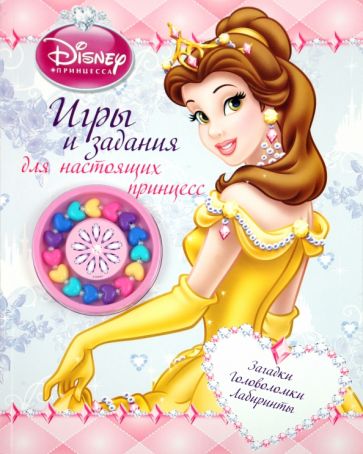 Дисней. Игры и задания для настоящих принцесс обложка книги Дисней. Игры и задания для настоящих принцесс обложка книги