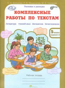 Мищенкова, Холодова, Носикова - Комплексные работы по текстам. 5 класс. Рабочая тетрадь-перевертыш в 2-х вариантах. ФГОС обложка книги Мищенкова, Холодова, Носикова - Комплексные работы по текстам. 5 класс. Рабочая тетрадь-перевертыш в 2-х вариантах. ФГОС обложка книги