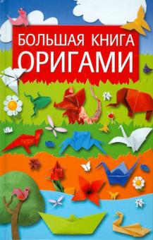 Юлия Кирьянова - Большая книга оригами обложка книги Юлия Кирьянова - Большая книга оригами обложка книги