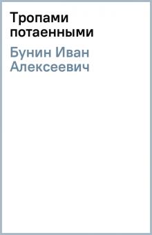 Иван Бунин - Тропами потаенными обложка книги Иван Бунин - Тропами потаенными обложка книги