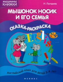 Мышонок Носик и его семья: сказка-раскраска