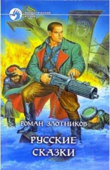 Роман Злотников - Русские сказки обложка книги Роман Злотников - Русские сказки обложка книги