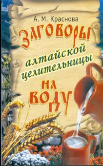 Заговоры алтайской целительницы на воду