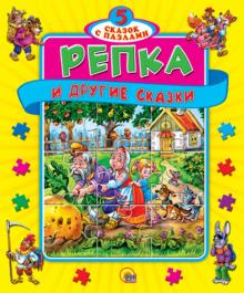 Репка. Книжка-пазл Репка. Книжка-пазл