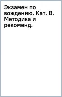 Экзамен по вождению. Кат. В. Методика и рекоменд. обложка книги Экзамен по вождению. Кат. В. Методика и рекоменд. обложка книги