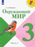 Андрей Плешаков - Окружающий мир. 3 класс. Учебник. В 2-х частях. ФП. ФГОС обложка книги Андрей Плешаков - Окружающий мир. 3 класс. Учебник. В 2-х частях. ФП. ФГОС обложка книги