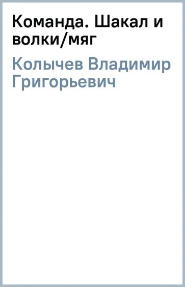 Владимир Колычев - Команда. Шакал и волки/мяг обложка книги Владимир Колычев - Команда. Шакал и волки/мяг обложка книги