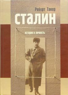 Роберт Такер - Сталин. История и личность: Путь к власти.1879-1929; У власти. 1928-1941 обложка книги Роберт Такер - Сталин. История и личность: Путь к власти.1879-1929; У власти. 1928-1941 обложка книги