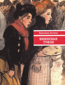 Вероника Долина - Вишневые туфли обложка книги Вероника Долина - Вишневые туфли обложка книги