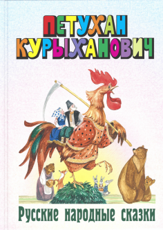 Петухан Курыханович. Русские народные сказки Петухан Курыханович. Русские народные сказки обложка книги