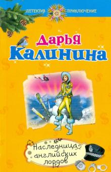 Дарья Калинина - Наследница английских лордов обложка книги Дарья Калинина - Наследница английских лордов обложка книги