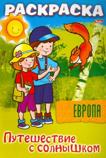 О. Добромыслова - "Путешествуем с солнышком. Европа" Книжка-раскраска. обложка книги О. Добромыслова - "Путешествуем с солнышком. Европа" Книжка-раскраска. обложка книги