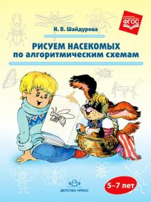 Нелли Шайдурова - Рисуем насекомых по алгоритмическим схемам. 5-7 лет. ФГОС обложка книги Нелли Шайдурова - Рисуем насекомых по алгоритмическим схемам. 5-7 лет. ФГОС обложка книги