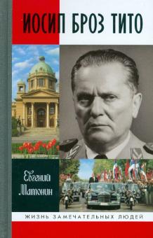 Евгений Матонин - Иосип Броз Тито обложка книги Евгений Матонин - Иосип Броз Тито обложка книги