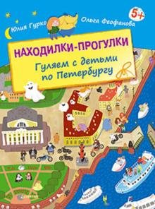 Феофанова, Гурко - Находилки-прогулки. Гуляем с детьми по Петербургу обложка книги Феофанова, Гурко - Находилки-прогулки. Гуляем с детьми по Петербургу обложка книги
