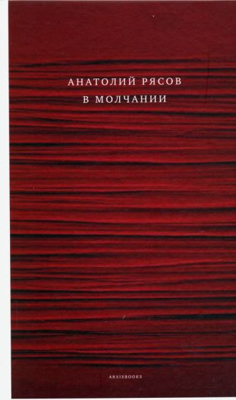 Анатолий Рясов - В молчании обложка книги Анатолий Рясов - В молчании обложка книги
