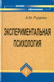 Андрей Руденко - Экспериментальная психология обложка книги Андрей Руденко - Экспериментальная психология обложка книги