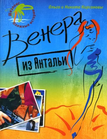 Кирсановы Ольга и Никита - Венера из Антальи: Роман обложка книги Кирсановы Ольга и Никита - Венера из Антальи: Роман обложка книги