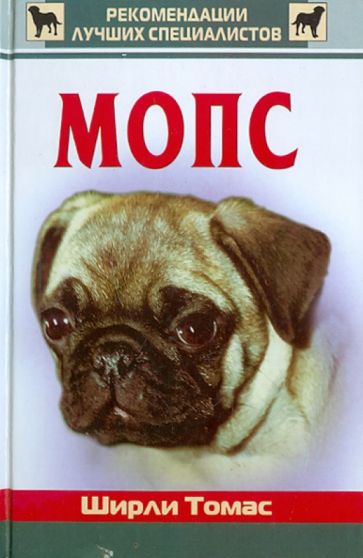 Томас Ширли - Мопс обложка книги Томас Ширли - Мопс обложка книги
