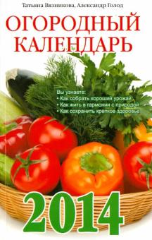 Вязникова, Голод - Огородный календарь на 2014 год обложка книги Вязникова, Голод - Огородный календарь на 2014 год обложка книги