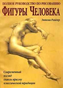 Полное руководство по рисованию фигуры человека