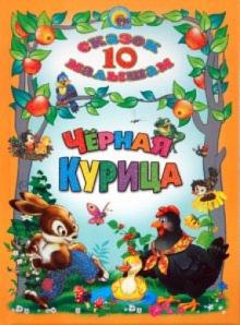 10 сказок малышам. Черная курица обложка книги 10 сказок малышам. Черная курица обложка книги