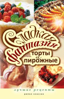 Сладкая фантазия