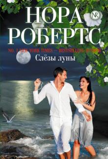 Нора Робертс - Слезы луны обложка книги Нора Робертс - Слезы луны обложка книги