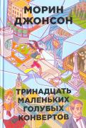 Морин Джонсон - Тринадцать маленьких голубых конвертов Морин Джонсон - Тринадцать маленьких голубых конвертов