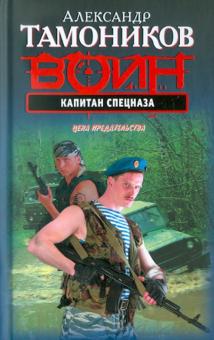 Капитан спецназа. Цена предательства