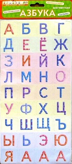 Магнитная азбука Магнитная азбука