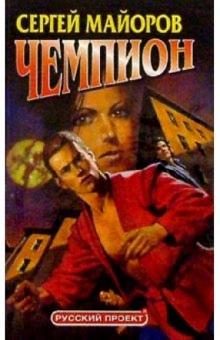 Сергей Майоров - Чемпион обложка книги Сергей Майоров - Чемпион обложка книги