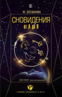 Сновидения от А до Я. 150 000 толкований