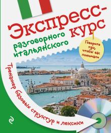 Экспресс-курс разговорного итальянского. Тренажер базовых структур и лексики (+CD)