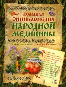Изотова, Сарафанова - Большая энциклопедия народной медицины обложка книги Изотова, Сарафанова - Большая энциклопедия народной медицины обложка книги