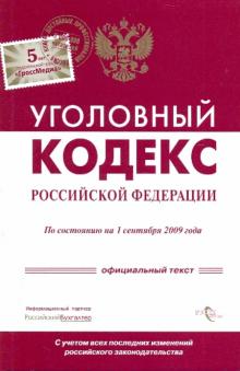 Уголовный кодекс Российской Федерации по состоянию на 01.09.09 года обложка книги Уголовный кодекс Российской Федерации по состоянию на 01.09.09 года обложка книги