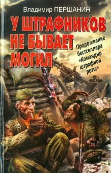 Владимир Першанин - У штрафников не бывает могил обложка книги Владимир Першанин - У штрафников не бывает могил обложка книги