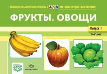 Картотека предметных картинок. Выпуск 1. Фрукты. Овощи. (3-7 лет). ФГОС