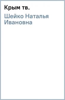 Наталья Шейко - Крым (тв.) обложка книги Наталья Шейко - Крым (тв.) обложка книги
