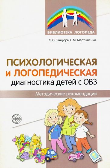 Психологическая и логопедическая диагностика детей с ОВЗ. Методические рекомендации