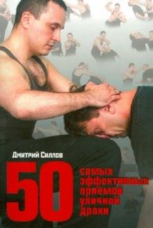 Дмитрий Силлов - 50 самых эффективных приемов уличной драки обложка книги Дмитрий Силлов - 50 самых эффективных приемов уличной драки обложка книги