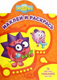 Наклей и раскрась "Смешарики. Ёжик и Бараш" (№ 12145) обложка книги Наклей и раскрась "Смешарики. Ёжик и Бараш" (№ 12145) обложка книги